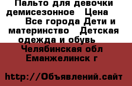 Пальто для девочки демисезонное › Цена ­ 500 - Все города Дети и материнство » Детская одежда и обувь   . Челябинская обл.,Еманжелинск г.